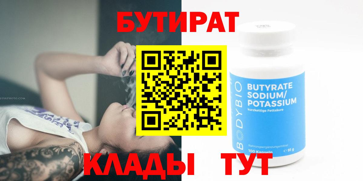 БУТИРАТ Butirat  Воткинск 